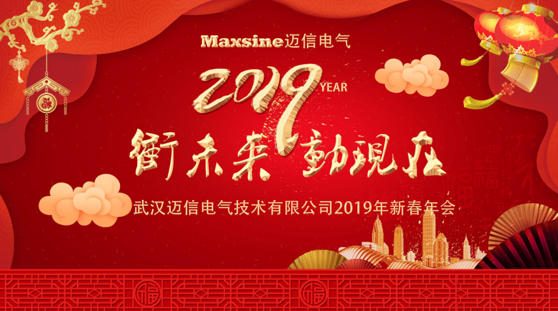 沖未來！動現在！| 邁信電氣2019新春年會