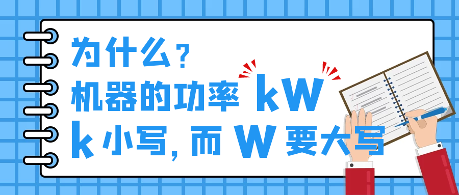 機(jī)器的功率kW，為什么k小寫，而W要大寫？