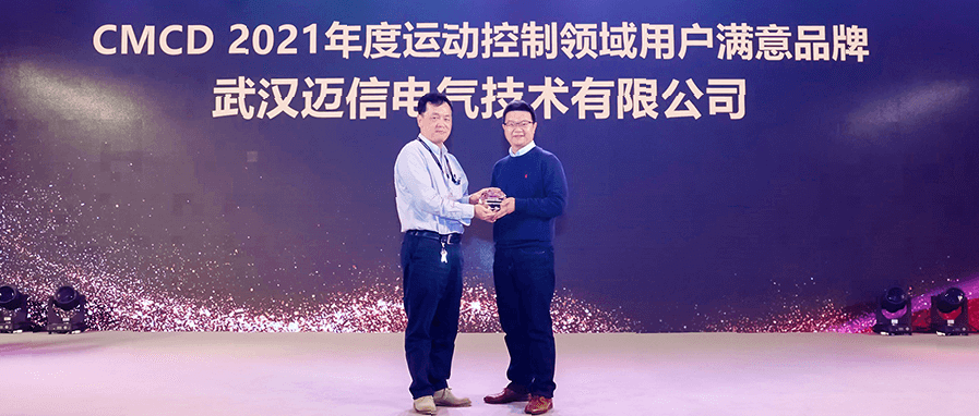邁信電氣蟬聯(lián)“CMCD年度運(yùn)動控制領(lǐng)域用戶滿意品牌”！