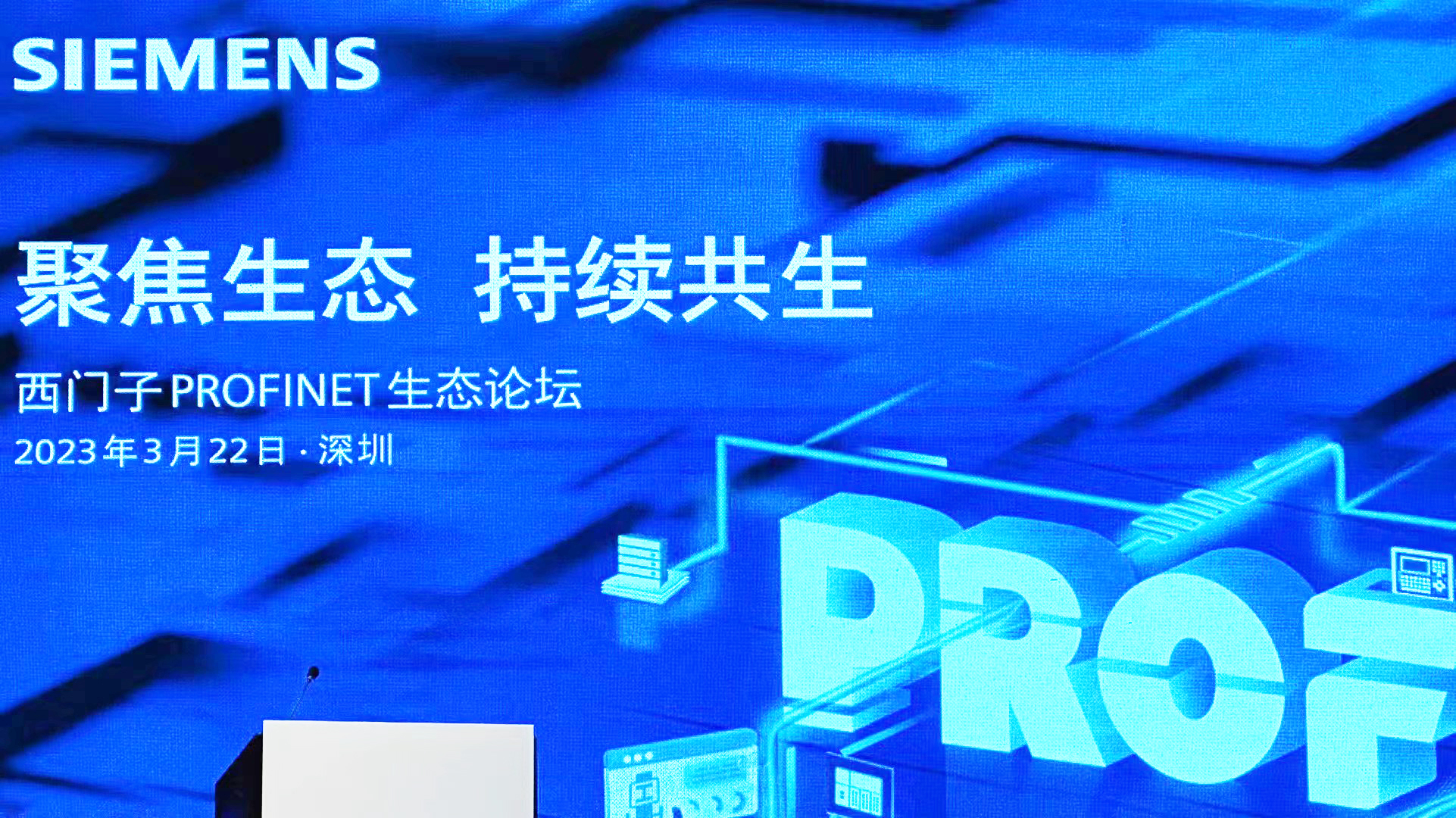西門(mén)子PROFINET生態(tài)論壇 | 邁信EP5助力企業(yè)智能制造升級