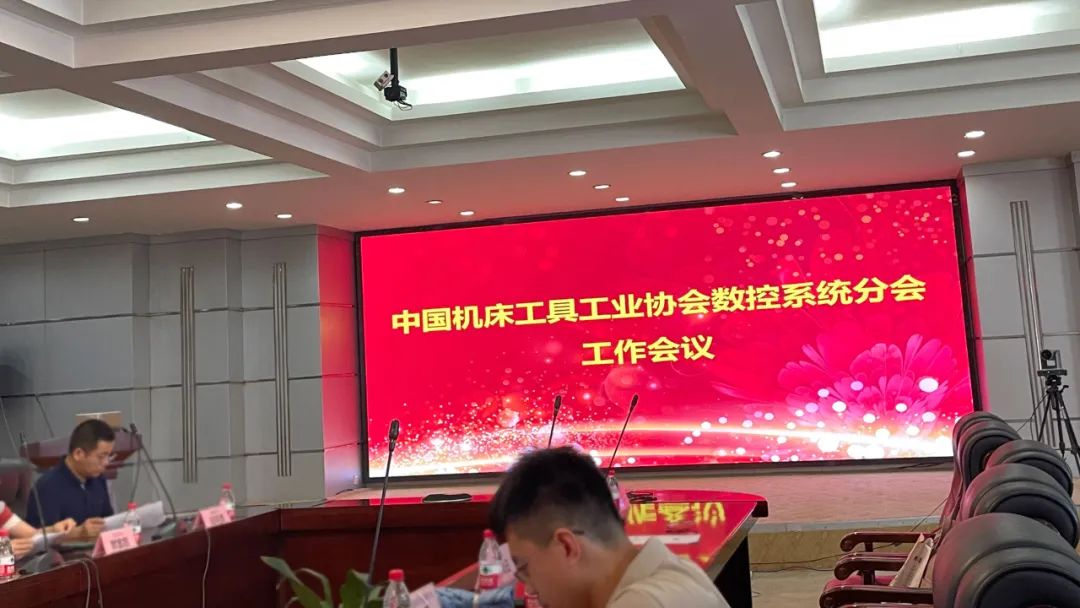 【邁信電氣】與中國機床工具工業協會數控系統分會共謀發展，為行業注入新活力！