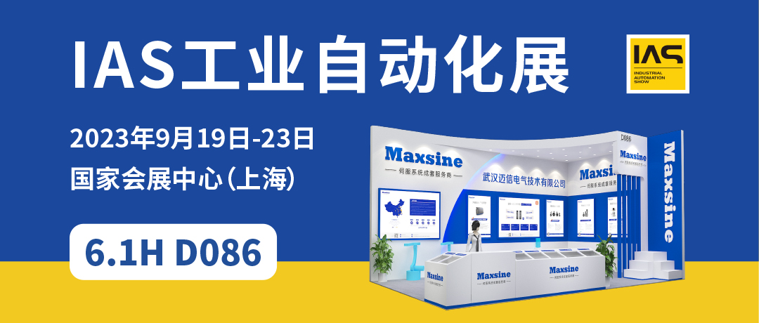 【2023中國工博會】精彩開啟，邁信電氣與您相約6.1H D086！