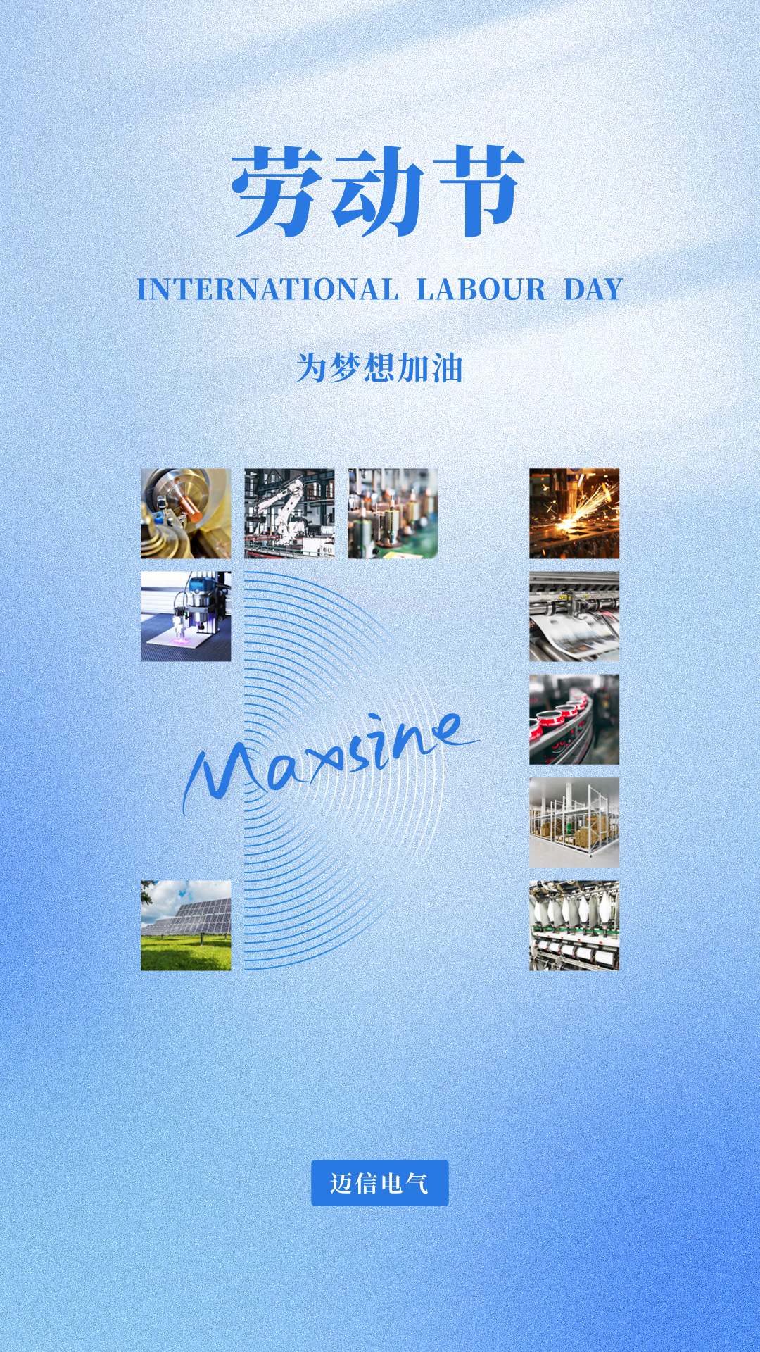 邁信祝您五一勞動節快樂！