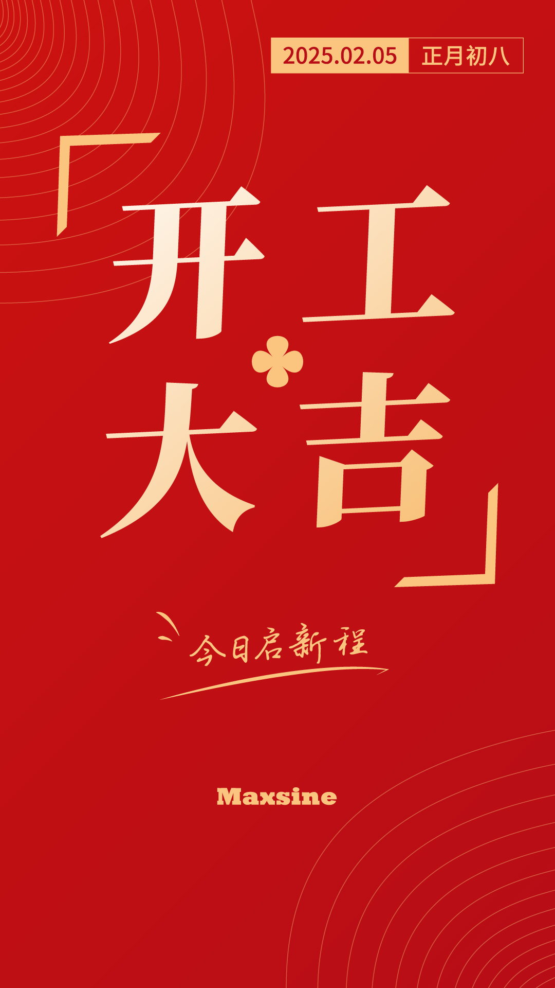 開工大吉 | 我們上班啦！