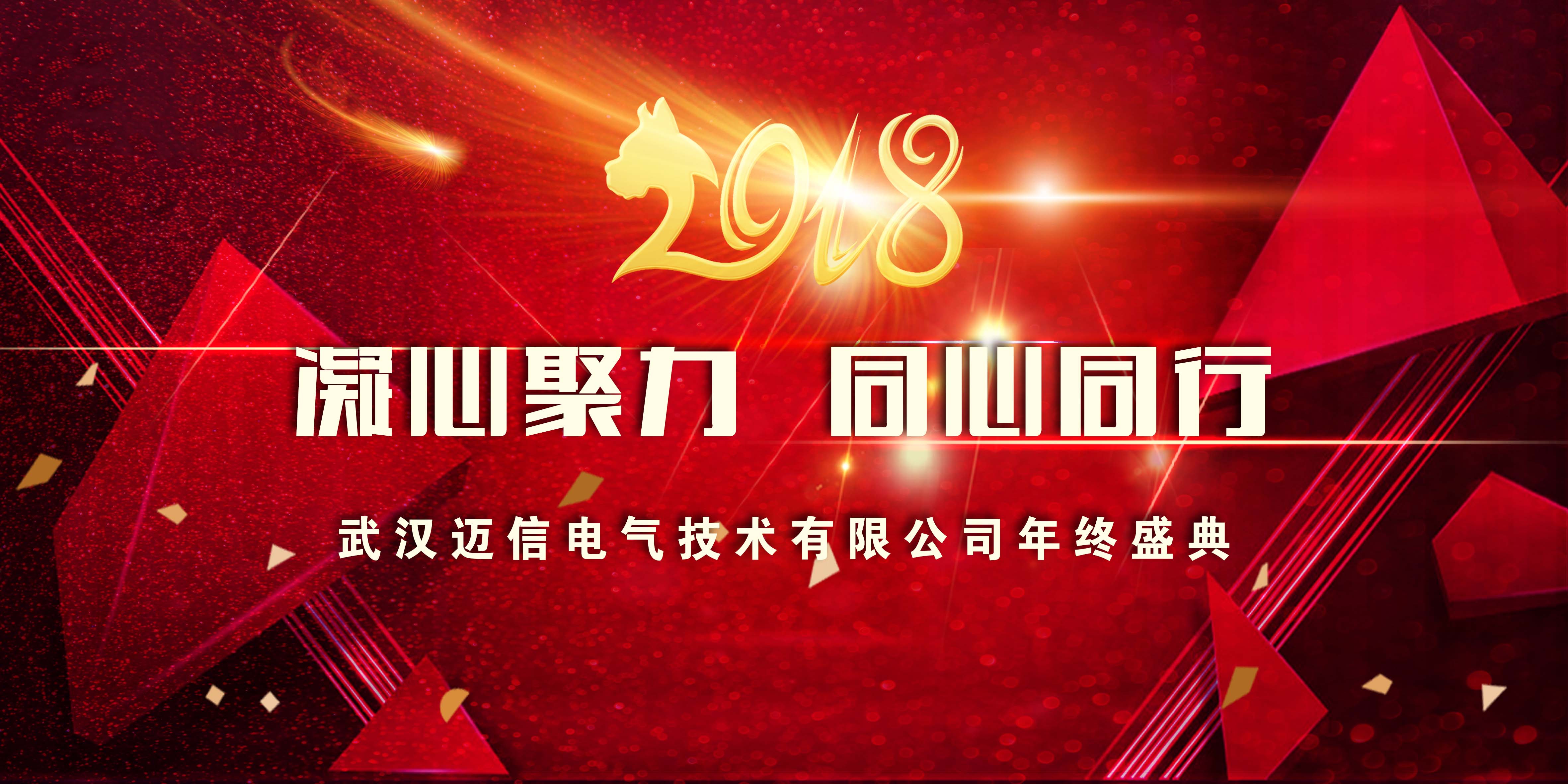 年會特輯｜2018，凝心聚力 同心同行